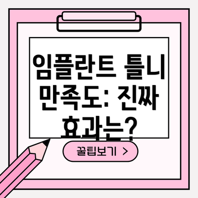 임플란트 틀니 만족도: 진짜 효과는?