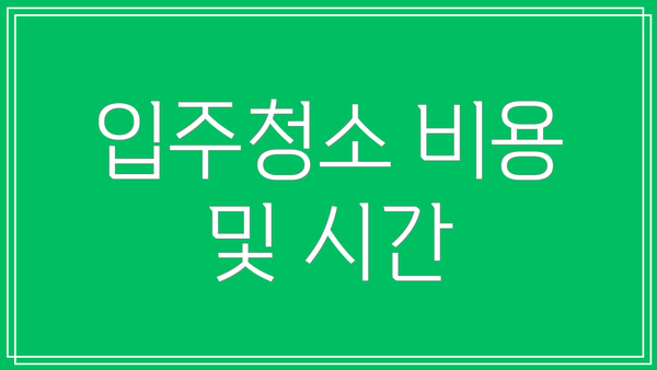 입주청소 비용 및 시간
