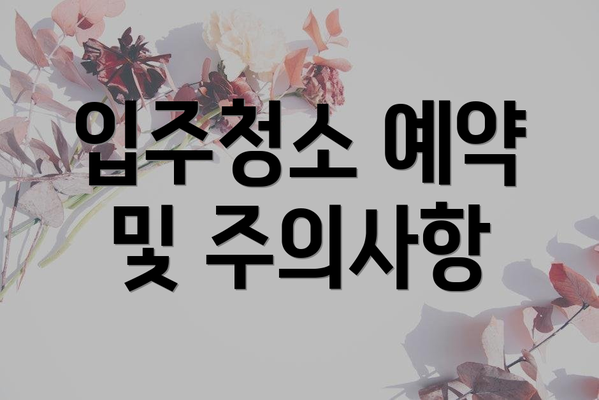 입주청소 예약 및 주의사항