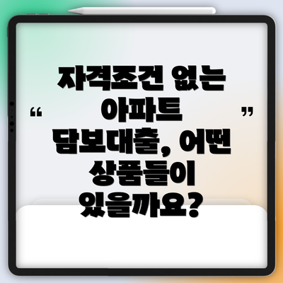 자격조건 없는 아파트 담보대출이란 무엇일까요?