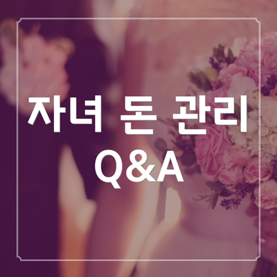 자녀 돈 관리 Q&A