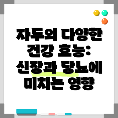 자두의 다양한 건강 효능: 신장과 당뇨에 미치는 영향
