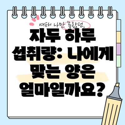 자두 하루 섭취량: 나에게 맞는 양은 얼마일까요?