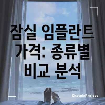 잠실 임플란트 가격: 종류별 비교 분석