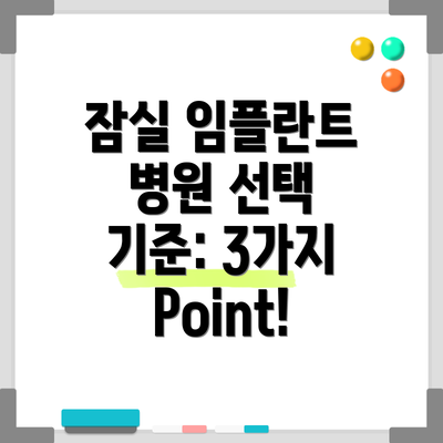 잠실 임플란트 병원 선택 기준: 3가지 Point!