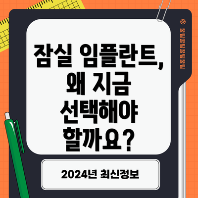 잠실 임플란트, 왜 지금 선택해야 할까요?