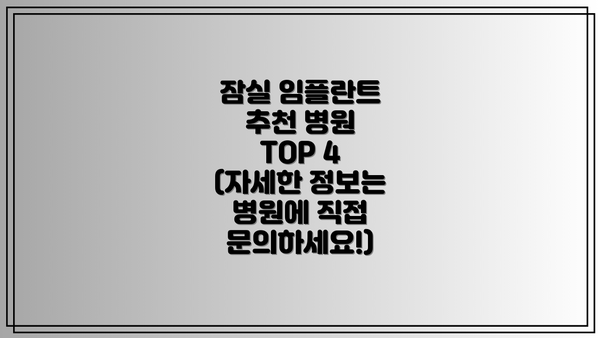 잠실 임플란트 추천 병원 TOP 4 (자세한 정보는 병원에 직접 문의하세요!)