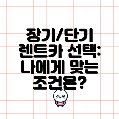 장기/단기 렌트카 선택: 나에게 맞는 조건은?