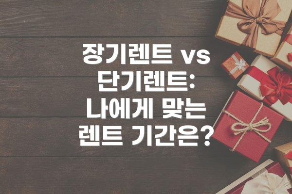 장기렌트 vs 단기렌트: 나에게 맞는 렌트 기간은?