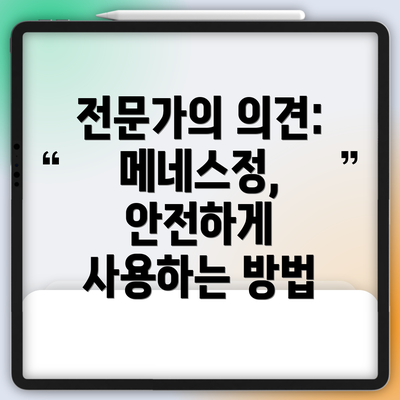 전문가의 의견: 메네스정, 안전하게 사용하는 방법