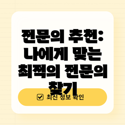 전문의 추천: 나에게 맞는 최적의 전문의 찾기