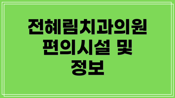 전혜림치과의원 편의시설 및 정보