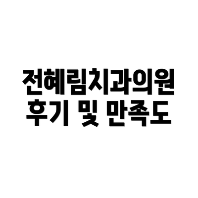전혜림치과의원 후기 및 만족도