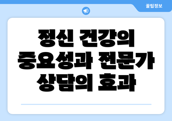 정신 건강의 중요성과 전문가 상담의 효과
