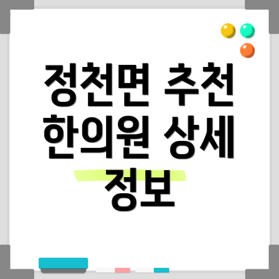 정천면 추천 한의원 상세 정보