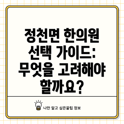정천면 한의원 선택 가이드: 무엇을 고려해야 할까요?