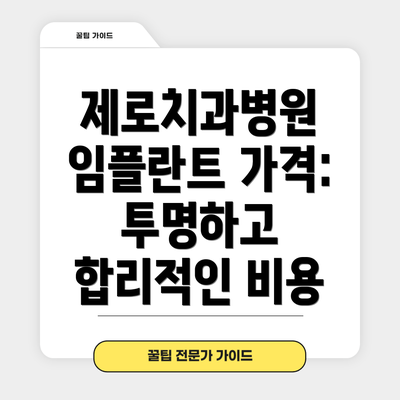 제로치과병원 임플란트 가격: 투명하고 합리적인 비용