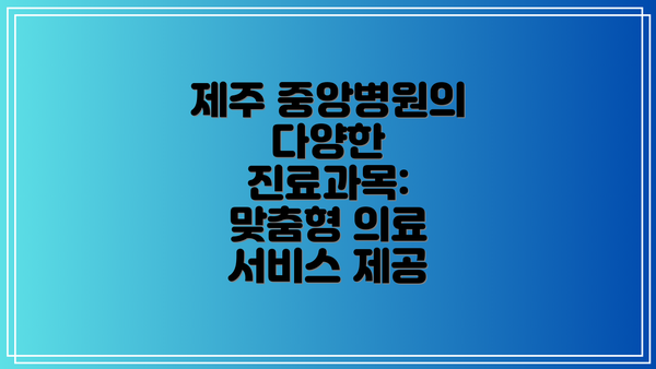 제주 중앙병원의 다양한 진료과목:  맞춤형 의료 서비스 제공