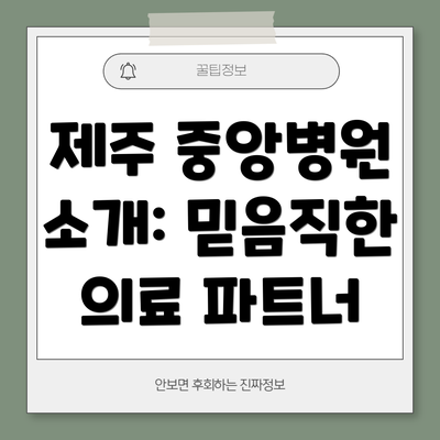 제주 중앙병원 소개: 믿음직한 의료 파트너