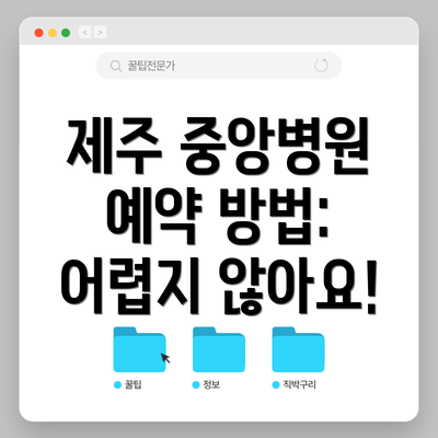 제주 중앙병원 예약 방법: 어렵지 않아요!