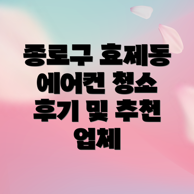종로구 효제동 에어컨 청소 비용은 얼마일까요?