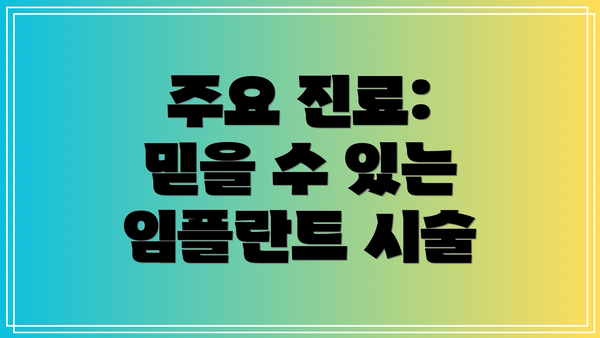 주요 진료: 믿을 수 있는 임플란트 시술