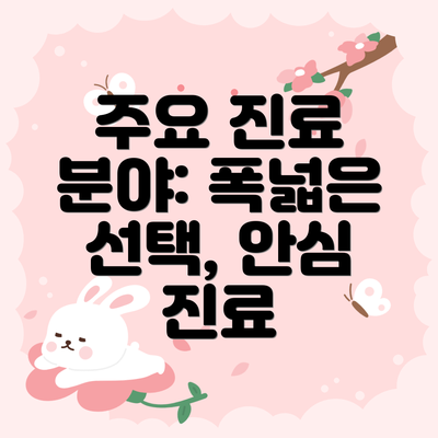 주요 진료 분야: 폭넓은 선택, 안심 진료
