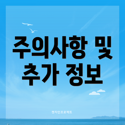 주의사항 및 추가 정보