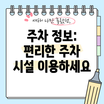 주차 정보: 편리한 주차 시설 이용하세요