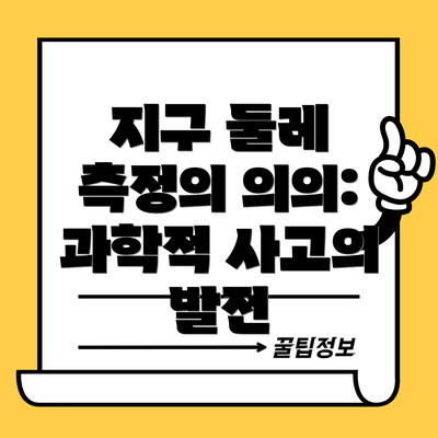 지구 둘레 측정의 의의: 과학적 사고의 발전