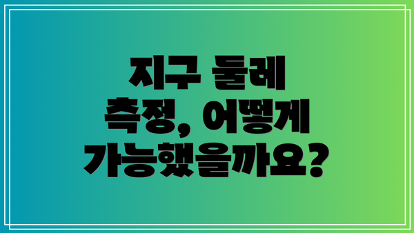 지구 둘레 측정, 어떻게 가능했을까요?
