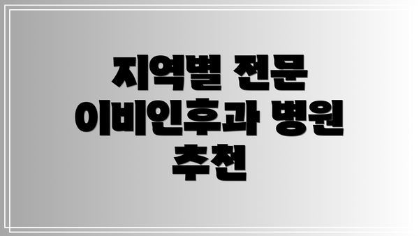 지역별 전문 이비인후과 병원 추천