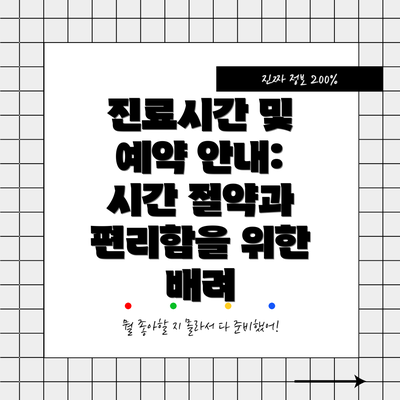 진료시간 및 예약 안내: 시간 절약과 편리함을 위한 배려