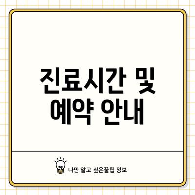 진료시간 및 예약 안내