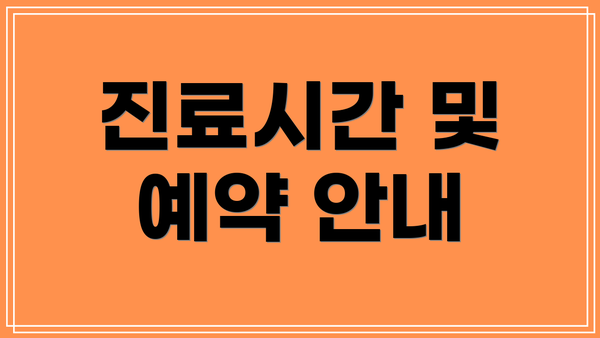진료시간 및 예약 안내