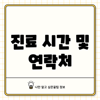 진료 시간 및 연락처