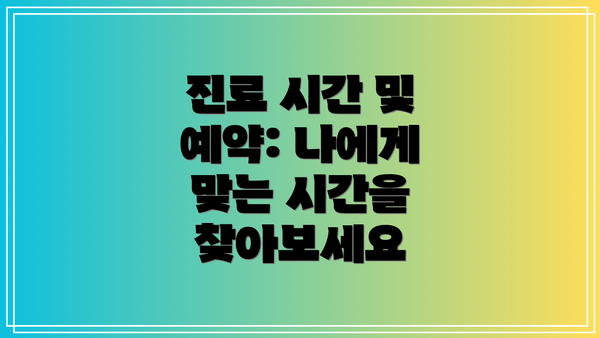 진료 시간 및 예약: 나에게 맞는 시간을 찾아보세요