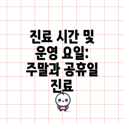 진료 시간 및 운영 요일: 주말과 공휴일 진료