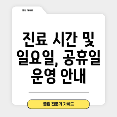진료 시간 및 일요일, 공휴일 운영 안내