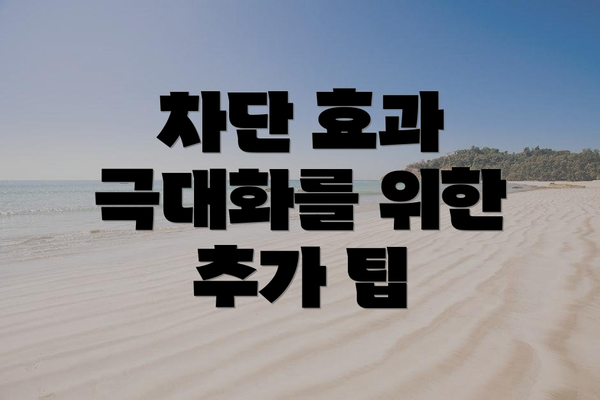 차단 효과 극대화를 위한 추가 팁