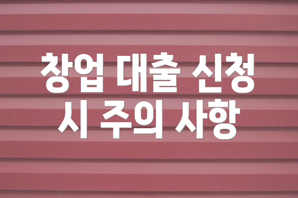 창업 대출 신청 시 주의 사항