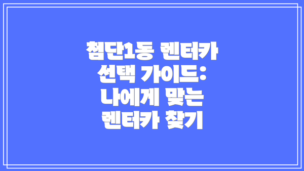 첨단1동 렌터카 선택 가이드: 나에게 맞는 렌터카 찾기