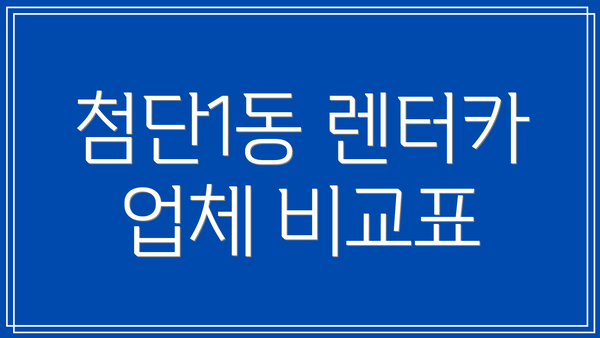첨단1동 렌터카 업체 비교표