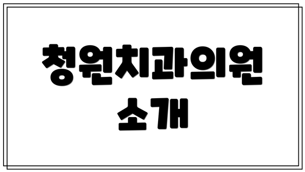 청원치과의원 소개