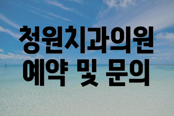 청원치과의원 예약 및 문의