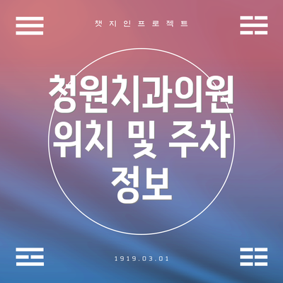 청원치과의원 위치 및 주차 정보