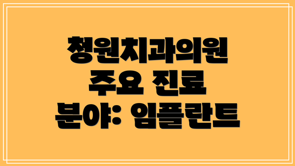 청원치과의원 주요 진료 분야: 임플란트