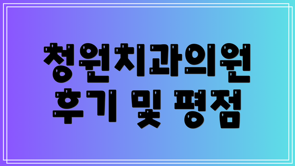청원치과의원 후기 및 평점