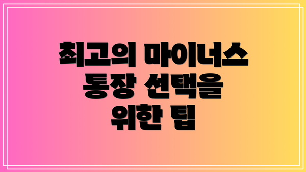 최고의 마이너스 통장 선택을 위한 팁