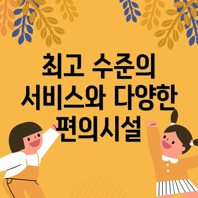 최고 수준의 서비스와 다양한 편의시설